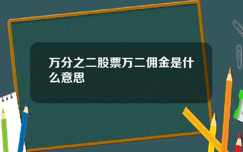 万分之二股票万二佣金是什么意思