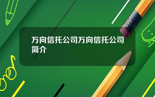 万向信托公司万向信托公司简介