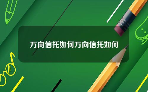 万向信托如何万向信托如何