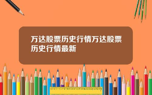 万达股票历史行情万达股票历史行情最新