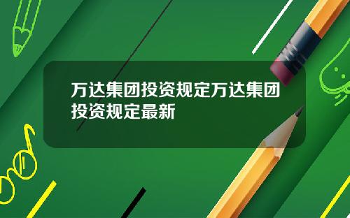 万达集团投资规定万达集团投资规定最新