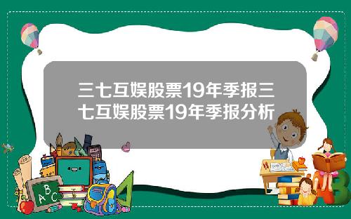 三七互娱股票19年季报三七互娱股票19年季报分析