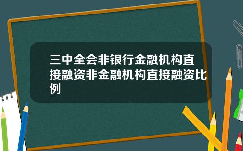 三中全会非银行金融机构直接融资非金融机构直接融资比例