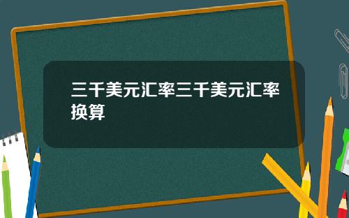 三千美元汇率三千美元汇率换算