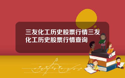 三友化工历史股票行情三友化工历史股票行情查询