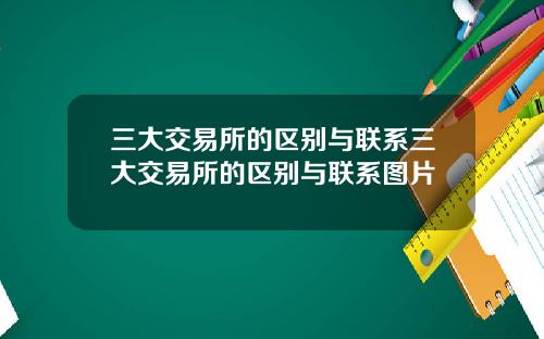 三大交易所的区别与联系三大交易所的区别与联系图片