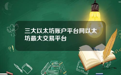 三大以太坊账户平台网以太坊最大交易平台