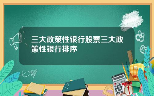 三大政策性银行股票三大政策性银行排序