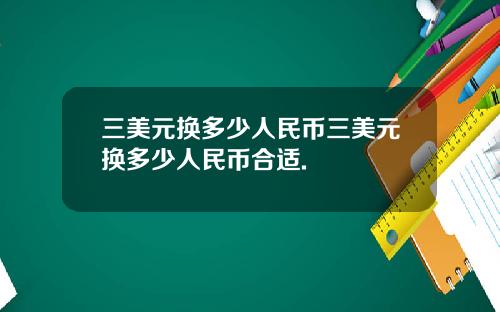 三美元换多少人民币三美元换多少人民币合适.