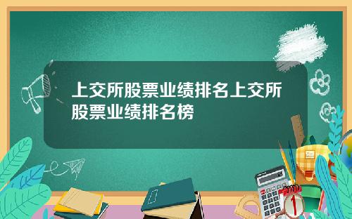 上交所股票业绩排名上交所股票业绩排名榜