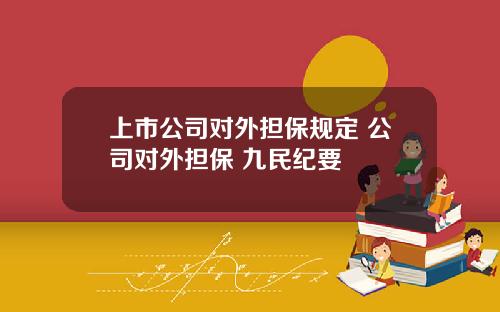 上市公司对外担保规定 公司对外担保 九民纪要