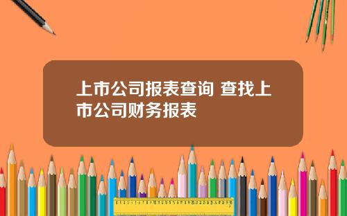 上市公司报表查询 查找上市公司财务报表