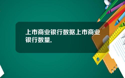 上市商业银行数据上市商业银行数量.