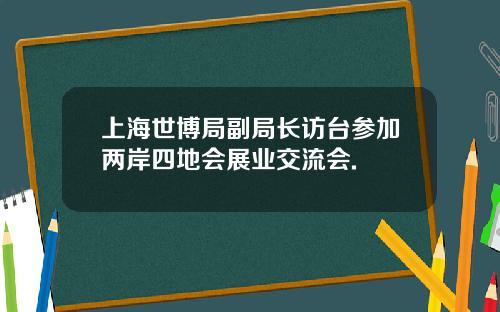 上海世博局副局长访台参加两岸四地会展业交流会.