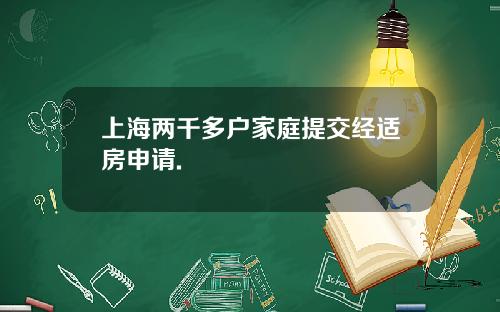 上海两千多户家庭提交经适房申请.