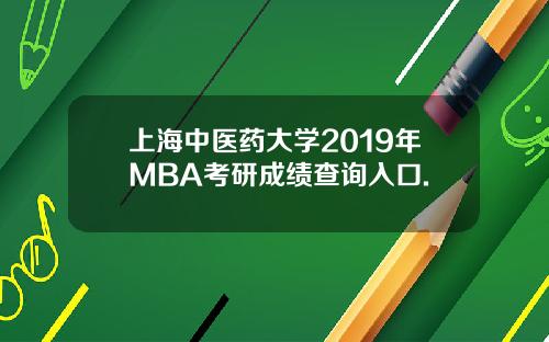 上海中医药大学2019年MBA考研成绩查询入口.