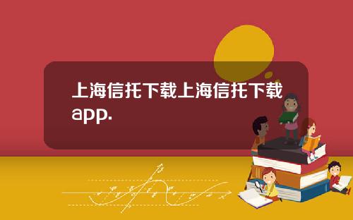 上海信托下载上海信托下载app.