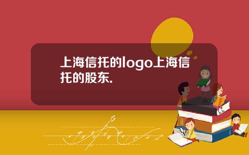 上海信托的logo上海信托的股东.