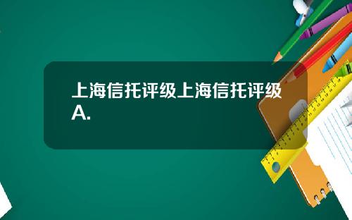 上海信托评级上海信托评级A.