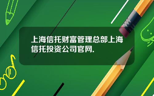 上海信托财富管理总部上海信托投资公司官网.