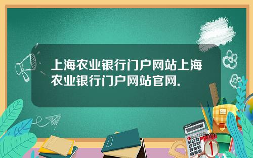 上海农业银行门户网站上海农业银行门户网站官网.