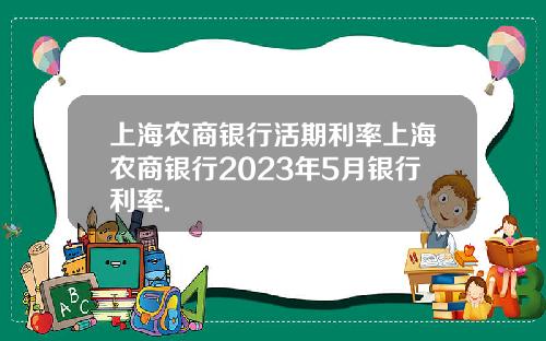 上海农商银行活期利率上海农商银行2023年5月银行利率.