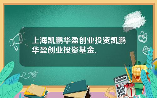 上海凯鹏华盈创业投资凯鹏华盈创业投资基金.