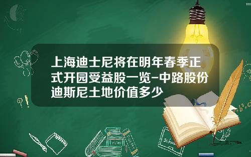 上海迪士尼将在明年春季正式开园受益股一览-中路股份迪斯尼土地价值多少