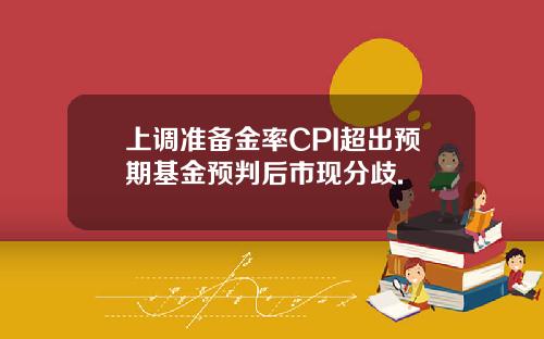 上调准备金率CPI超出预期基金预判后市现分歧.