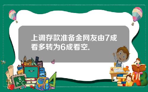 上调存款准备金网友由7成看多转为6成看空.