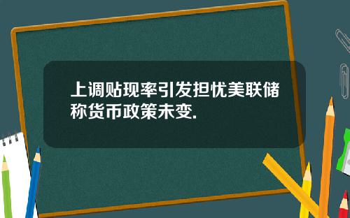 上调贴现率引发担忧美联储称货币政策未变.