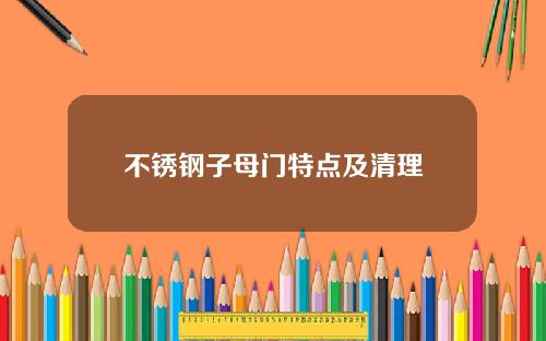 不锈钢子母门特点及清理