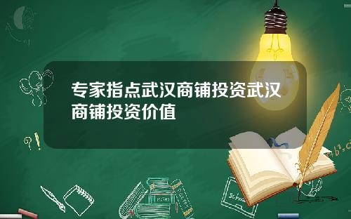 专家指点武汉商铺投资武汉商铺投资价值