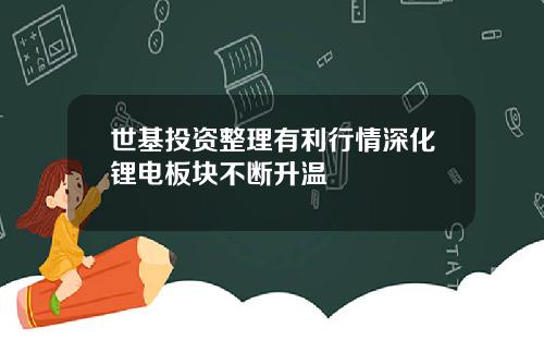 世基投资整理有利行情深化锂电板块不断升温