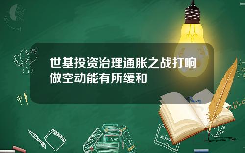 世基投资治理通胀之战打响做空动能有所缓和