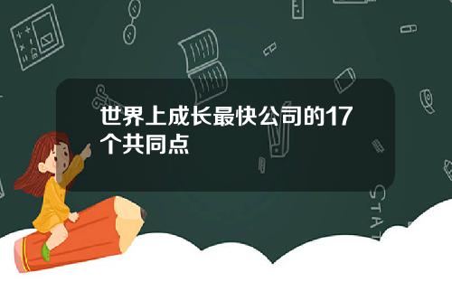 世界上成长最快公司的17个共同点