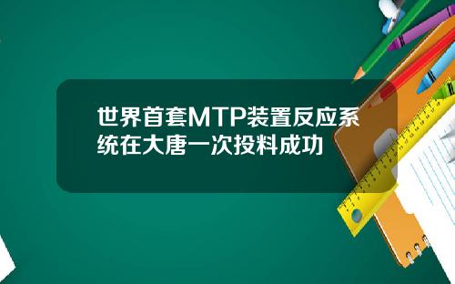 世界首套MTP装置反应系统在大唐一次投料成功