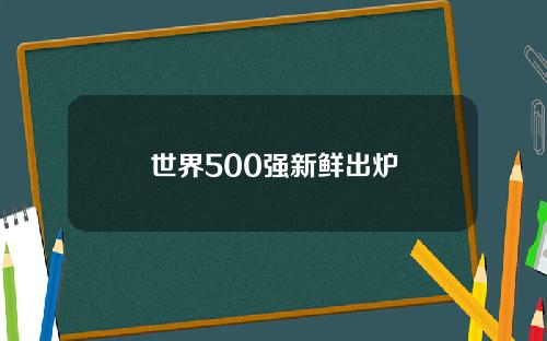 世界500强新鲜出炉