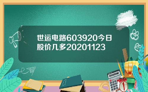 世运电路603920今日股价几多20201123