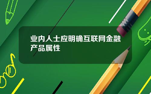 业内人士应明确互联网金融产品属性