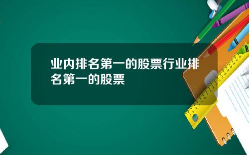 业内排名第一的股票行业排名第一的股票