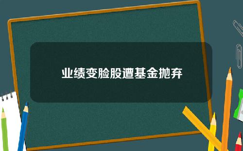 业绩变脸股遭基金抛弃