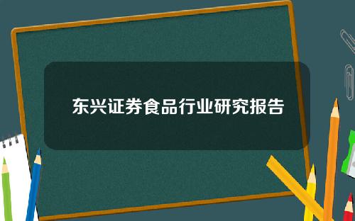 东兴证券食品行业研究报告