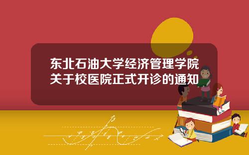 东北石油大学经济管理学院关于校医院正式开诊的通知