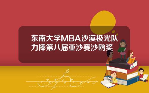 东南大学MBA沙漠极光队力捧第八届亚沙赛沙鸥奖