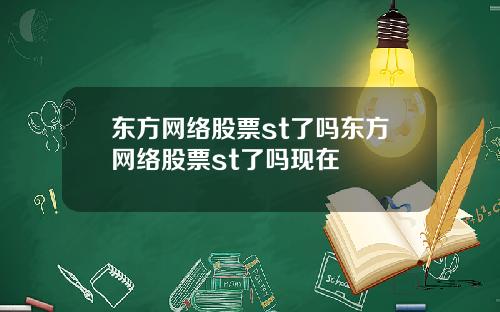 东方网络股票st了吗东方网络股票st了吗现在