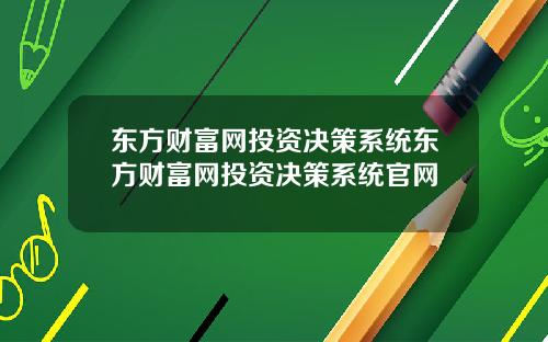 东方财富网投资决策系统东方财富网投资决策系统官网