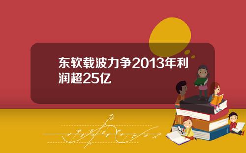 东软载波力争2013年利润超25亿