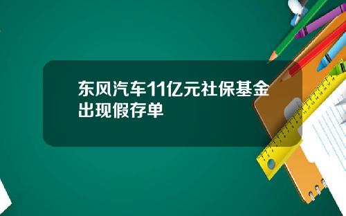 东风汽车11亿元社保基金出现假存单