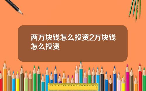 两万块钱怎么投资2万块钱怎么投资